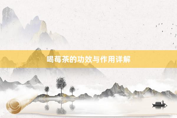 喝莓茶的功效与作用详解