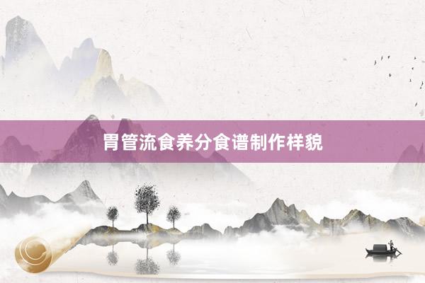 胃管流食养分食谱制作样貌