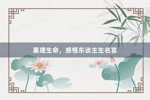 襄理生命，感悟东谈主生名言